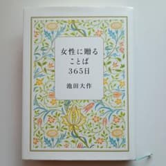 女性に贈ることば365日 池田大作のサムネイル