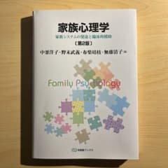 家族心理学 家族システムの発達と臨床的援助 第2版のサムネイル