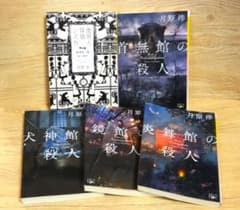 月原渉 新潮文庫 文庫本5冊セットのサムネイル