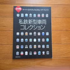 私鉄新型車両コレクション 鉄道ダイヤ情報プレミアムのサムネイル