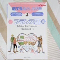 恋する指さし会話帳 2 フランス語編のサムネイル