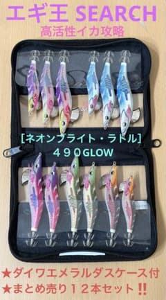 ★エギ王 SEARCH［ネオンブライト・ラトル・490］まとめ売り１２本ケース付 ☆エギ王 SEARCH［ネオンブライト・ラトル・490］まとめ売り12本