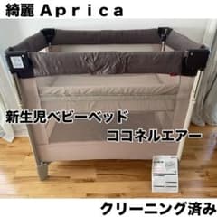 【美品】アップリカ ココネルエアー 新生児ベビーベッド クリーニング済み 綺麗】アップリカ 新生児ベビーベッド ココネルエアー クリーニング