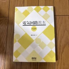 電気回路教本のサムネイル