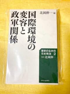 【裁断済】国際環境の変容と政軍関係 北岡伸一編 中央公論新社のサムネイル
