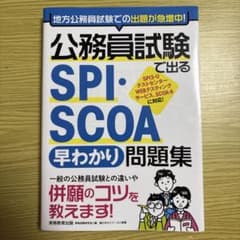 公務員試験 SPI・SCOA 早わかり問題集のサムネイル
