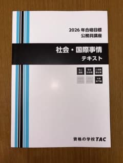 TAC 公務員講座 社会・国際事情 テキストのサムネイル