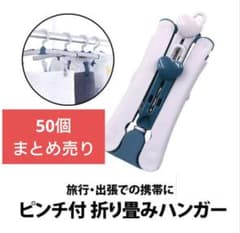 【50個まとめ売り】 折り畳みハンガー 洗濯バサミ付 携帯 旅行 出張 キャンプ