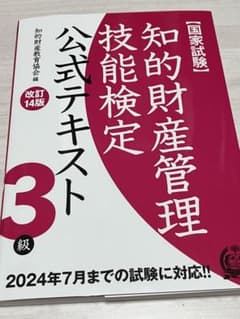 知財検定3級 公式テキスト 知的財産管理技能検定3級 2024年7月まで対応のサムネイル