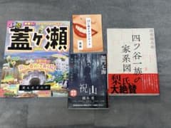 【ホラー小説4冊セット】　蓋ヶ瀬　祝山　口に関するアンケート　四ツ谷一族の家系図のサムネイル