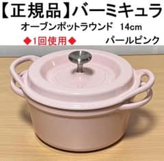 正規品】バーミキュラ 14cmオーブンポットラウンド1 パールピンク