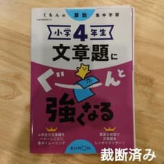 もさな様専用【裁断済】小学4年生 文章題にぐーんと強くなるのサムネイル