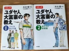 ユダヤ人大富豪の教え コミック 1-2巻セット 本田健のサムネイル