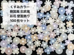 くすみカラー お花 壁面飾り 100枚 保育 製作 卒園式 入園式 桜 韓国風のサムネイル