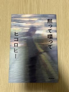 黙って喋って ヒコロヒー 【サイン本】のサムネイル