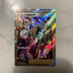 ポケモンカード ガラルの仲間たち SRのサムネイル