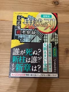 超解読 鬼滅の刃 大正鬼殺考察録 三オムックのサムネイル