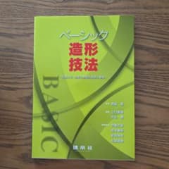 ベーシック造形技法 : 図画工作・美術の基礎的表現と鑑賞のサムネイル