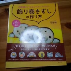 川澄健のいちばんわかりやすい!飾り巻きずしの作り方のサムネイル