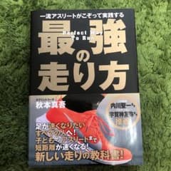 一流アスリートがこぞって実践する 最強の走り方のサムネイル