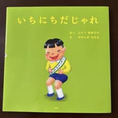 いちにちだじゃれ 絵本 ふくべあきひろのサムネイル