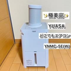 極美品】YUASA どこでもエアコン YNMC-5E(W) 2023年製 - メルカリ