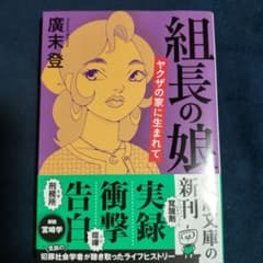 組長の娘 ヤクザの家に生まれてのサムネイル
