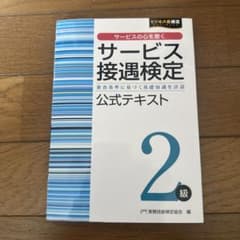 サービス接遇検定2級 公式テキストのサムネイル