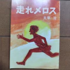 【オマケ】走れメロス 太宰治 全国学校図書館協議会 集団読書テキストのサムネイル