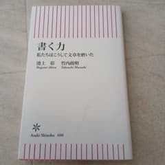 書く力 私たちはこうして文章を磨いたのサムネイル