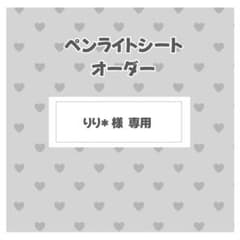 りりオーダーページ りり*様 専用ページ - メルカリ