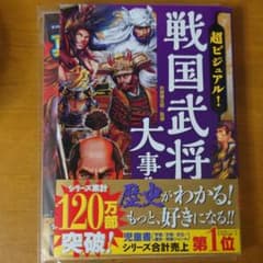 超ビジュアル! 戦国武将大事典のサムネイル
