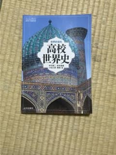 高校世界史 山川出版社のサムネイル
