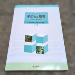 子どもと環境 - 基本と実践事例のサムネイル