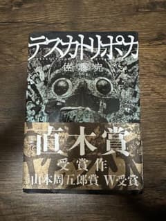 テスカトリポカ 佐藤究 KADOKAWAのサムネイル