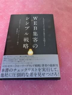 『WEB集客のシンプル戦略』ドナルド・ミラー 他【新品・未使用】のサムネイル
