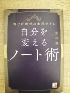自分を変えるノート術 安田修のサムネイル