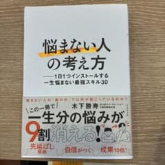 悩まない人の考え方 木下勝寿のサムネイル