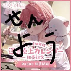 【専用35P様】さくらみこ 2024年版迷言卓上カレンダー販売記念　専用のサムネイル