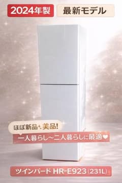 高年式】ツインバード HR-E923冷蔵庫 231L 2024年製 美品 - メルカリ