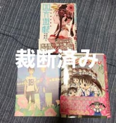 裁断済み 遠藤達哉 短編集 四方遊戯 他 全1巻の漫画セット - メルカリ
