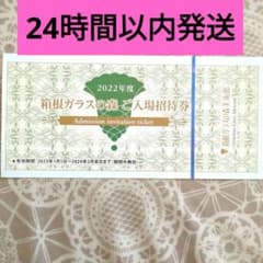 箱根ガラスの森　ご入場招待券　1枚のサムネイル