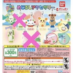 「いないいないばあっ！」めじるしアクセサリー　3種セットのサムネイル