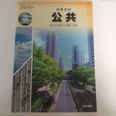 高等学校 公共 清水書院のサムネイル