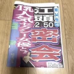 江頭2:50【密会デート】東スポのサムネイル