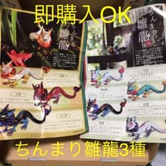 カプセルトイ　ちんまり雛龍3種セットのサムネイル