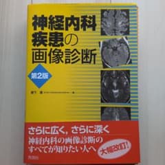【裁断済】神経内科疾患の画像診断のサムネイル