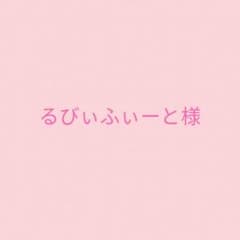 るびいふぃーと様専用のサムネイル