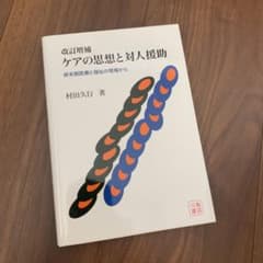 ケアの思想と対人援助 : 終末期医療と福祉の現場からのサムネイル