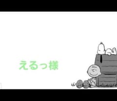えるっ様専用のサムネイル